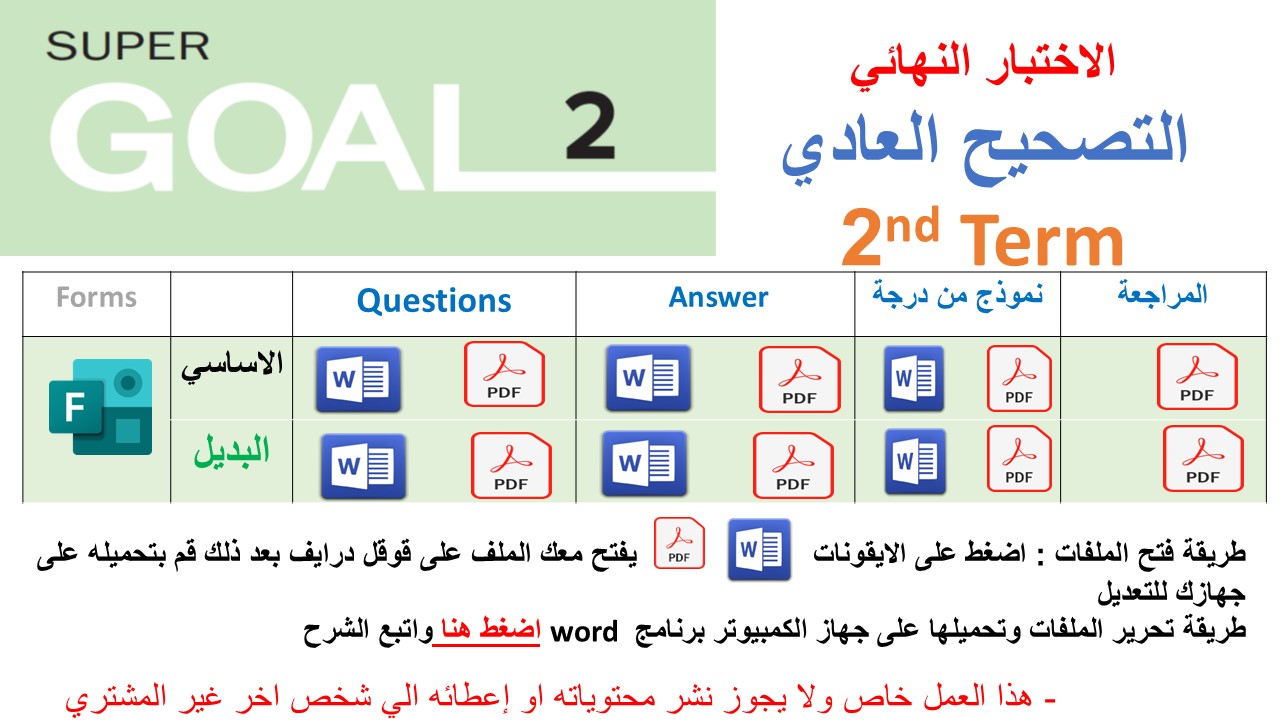 الاختبار النهائي منهج Super Goal 2 منهج الصف الثاني متوسط - الفصل الدراسي الثاني 1447 + البديل + نموذج من درجة + مراجعة (تصحيح عادي) 